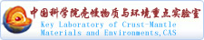 中国科学院壳幔物质与环境重点实验室.jpg
